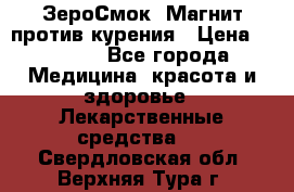 ZeroSmoke (ЗероСмок) Магнит против курения › Цена ­ 1 990 - Все города Медицина, красота и здоровье » Лекарственные средства   . Свердловская обл.,Верхняя Тура г.